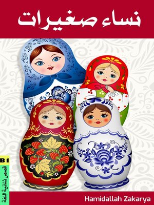 cover image of نساء صغيرات